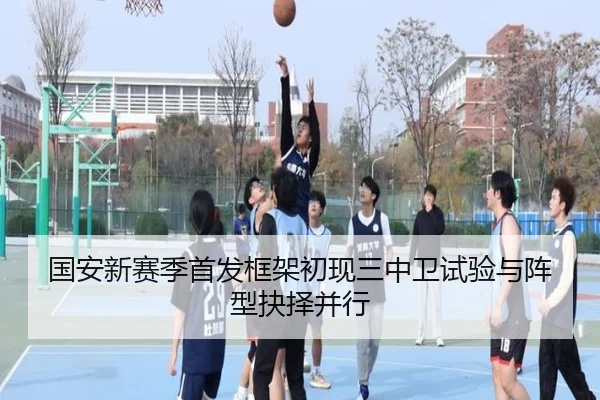 国安新赛季首发框架初现三中卫试验与阵型抉择并行 | MKSPORTS