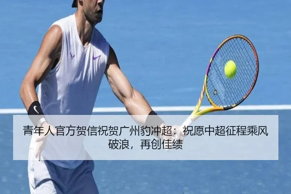 青年人官方贺信祝贺广州豹冲超：祝愿中超征程乘风破浪，再创佳绩（MKSPORTS）